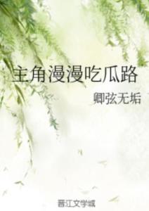 吃瓜路,吃瓜路背后的真相与内幕